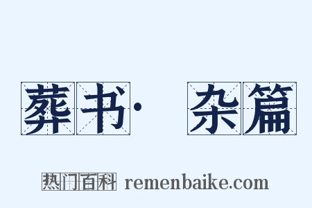 葬书·杂篇是什么意思的图片